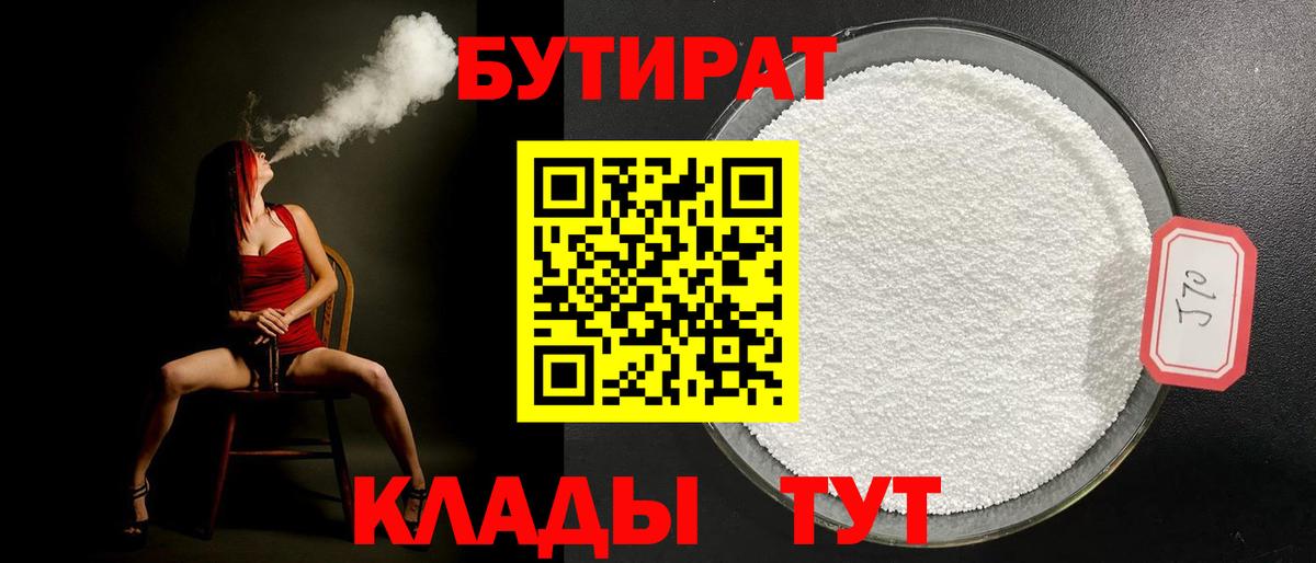 БУТИРАТ 99%  Вход с VPN  Новочебоксарск 