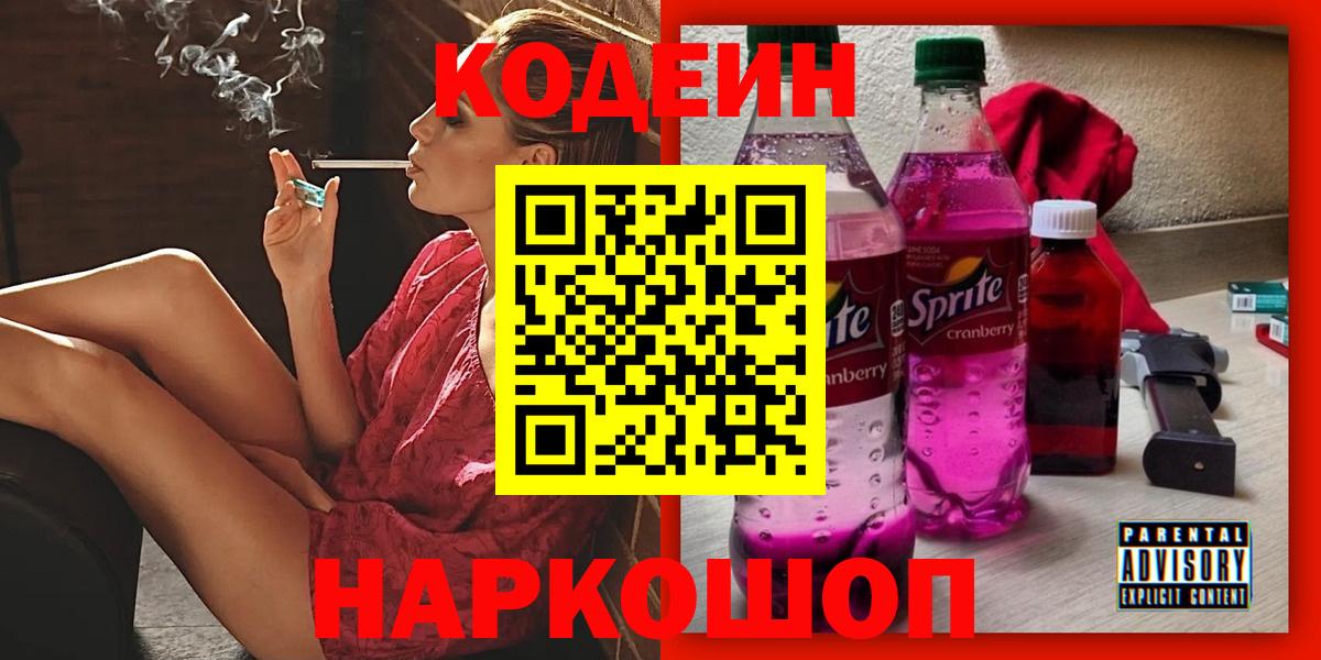 Codein напиток Lean (лин)  Новочебоксарск  Codein Purple Drank 